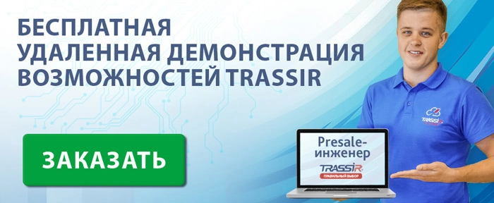 presale-inzhener-dssl-naglyadnost-vybora-i-rost-prodazh-trassir